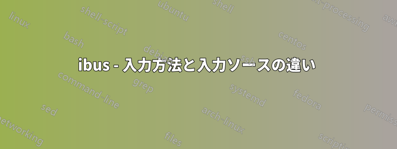 ibus - 入力方法と入力ソースの違い