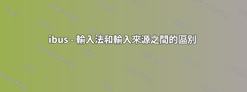 ibus - 輸入法和輸入來源之間的區別