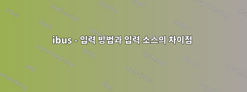 ibus - 입력 방법과 입력 소스의 차이점