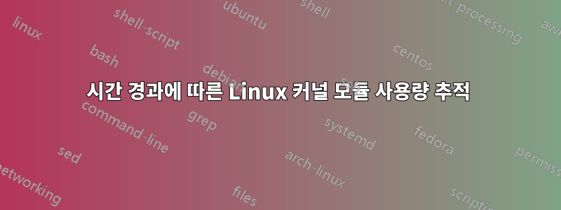 시간 경과에 따른 Linux 커널 모듈 사용량 추적