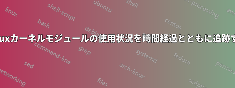 Linuxカーネルモジュールの使用状況を時間経過とともに追跡する