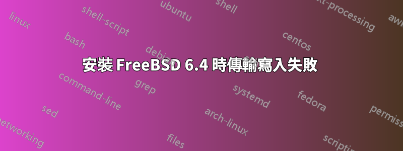 安裝 FreeBSD 6.4 時傳輸寫入失敗