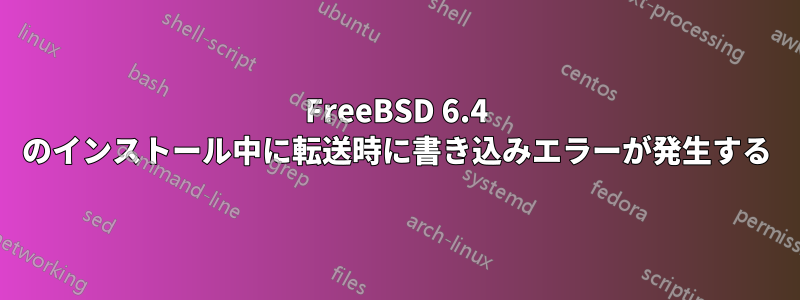 FreeBSD 6.4 のインストール中に転送時に書き込みエラーが発生する