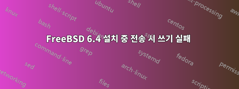 FreeBSD 6.4 설치 중 전송 시 쓰기 실패
