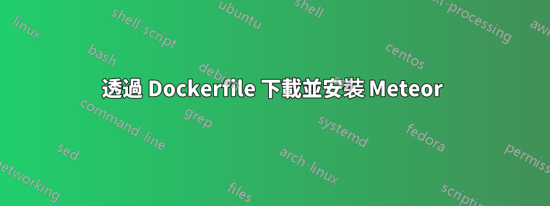 透過 Dockerfile 下載並安裝 Meteor