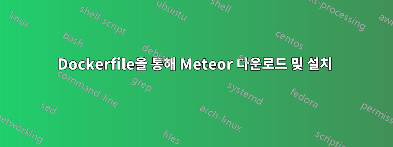 Dockerfile을 통해 Meteor 다운로드 및 설치