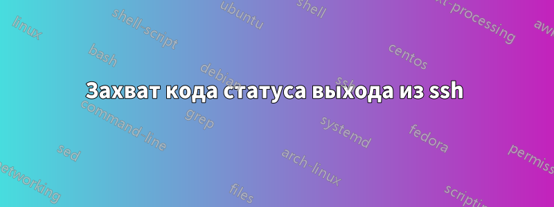 Захват кода статуса выхода из ssh