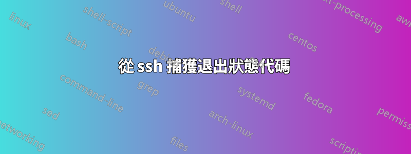 從 ssh 捕獲退出狀態代碼
