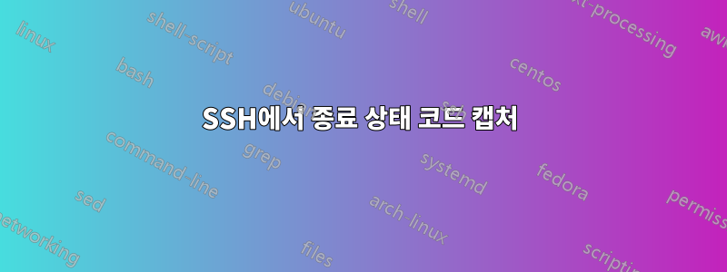SSH에서 종료 상태 코드 캡처
