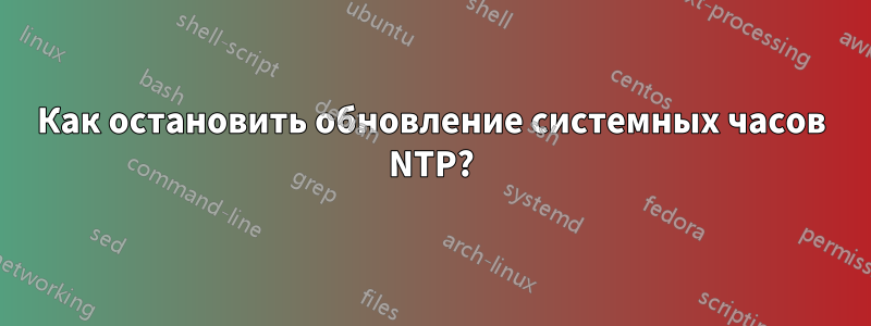 Как остановить обновление системных часов NTP?