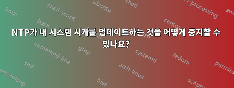 NTP가 내 시스템 시계를 업데이트하는 것을 어떻게 중지할 수 있나요?