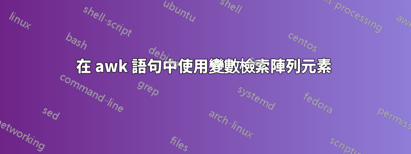 在 awk 語句中使用變數檢索陣列元素