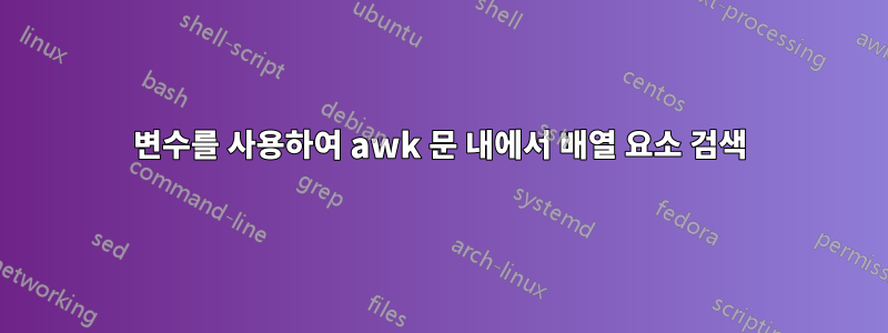 변수를 사용하여 awk 문 내에서 배열 요소 검색