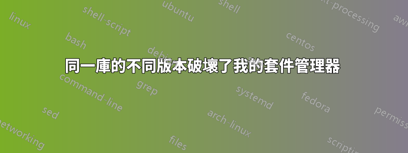 同一庫的不同版本破壞了我的套件管理器