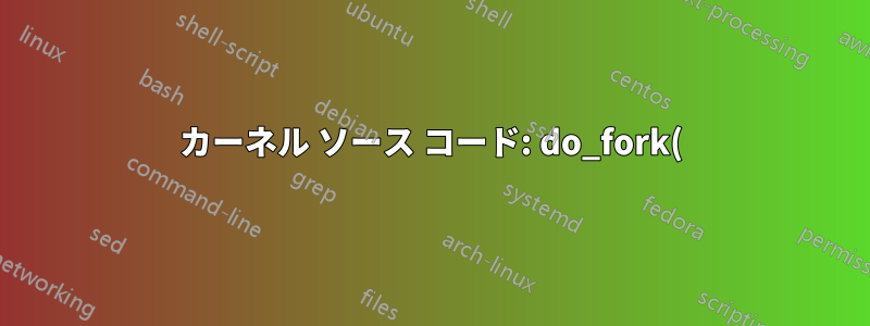 カーネル ソース コード: do_fork() の parent_tidptr と child_tidptr とは何ですか?