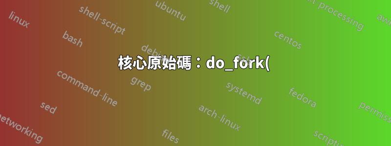 核心原始碼:do_fork()中的parent_tidptr和child_tidptr是什麼?