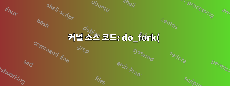 커널 소스 코드: do_fork()의 parent_tidptr 및 child_tidptr은 무엇입니까?