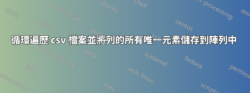 循環遍歷 csv 檔案並將列的所有唯一元素儲存到陣列中