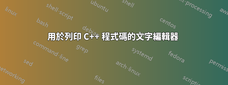 用於列印 C++ 程式碼的文字編輯器