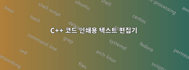 C++ 코드 인쇄용 텍스트 편집기