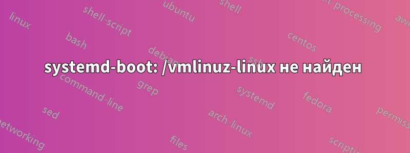 systemd-boot: /vmlinuz-linux не найден