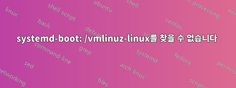 systemd-boot: /vmlinuz-linux를 찾을 수 없습니다