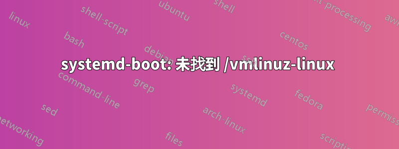 systemd-boot: 未找到 /vmlinuz-linux