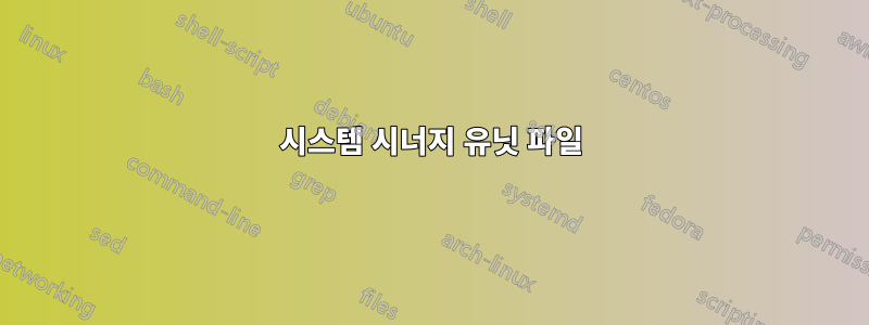 시스템 시너지 유닛 파일