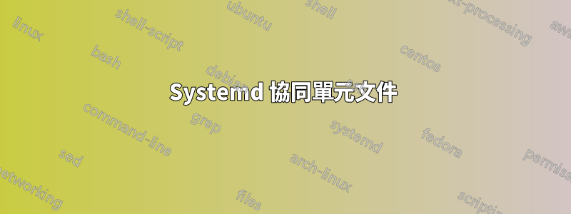 Systemd 協同單元文件