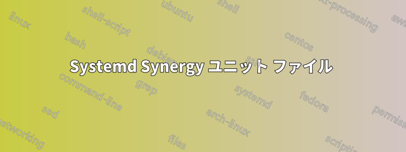 Systemd Synergy ユニット ファイル