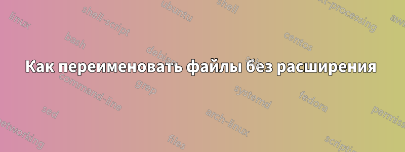 Как переименовать файлы без расширения