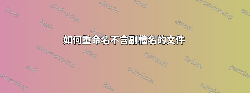 如何重命名不含副檔名的文件