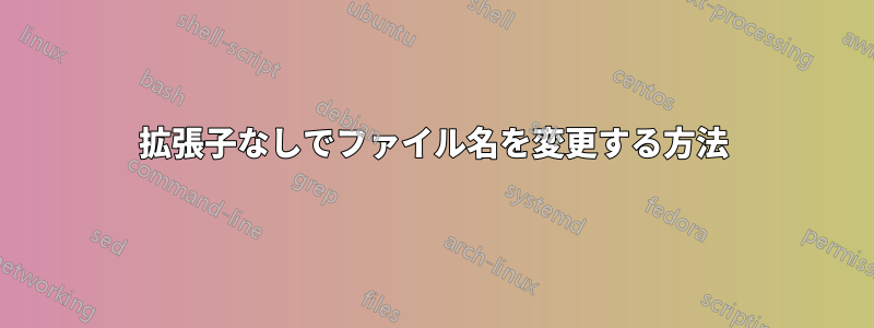 拡張子なしでファイル名を変更する方法