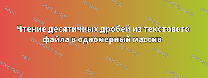 Чтение десятичных дробей из текстового файла в одномерный массив 