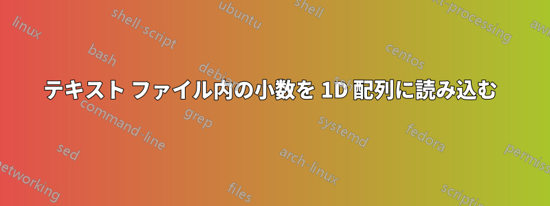 テキスト ファイル内の小数を 1D 配列に読み込む 