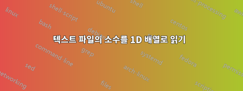텍스트 파일의 소수를 1D 배열로 읽기 