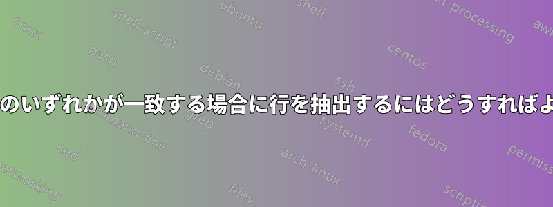 2 つの一致文字列のいずれかが一致する場合に行を抽出するにはどうすればよいでしょうか?