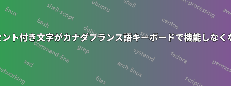 アクセント付き文字がカナダフランス語キーボードで機能しなくなった