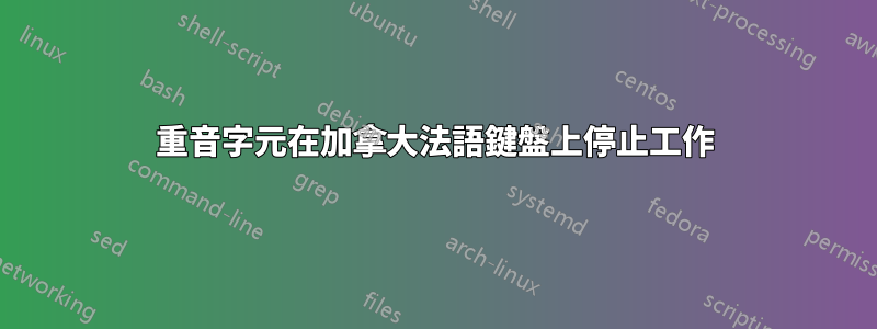重音字元在加拿大法語鍵盤上停止工作