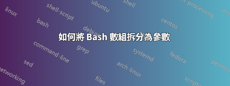 如何將 Bash 數組拆分為參數