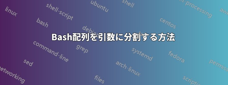 Bash配列を引数に分割する方法