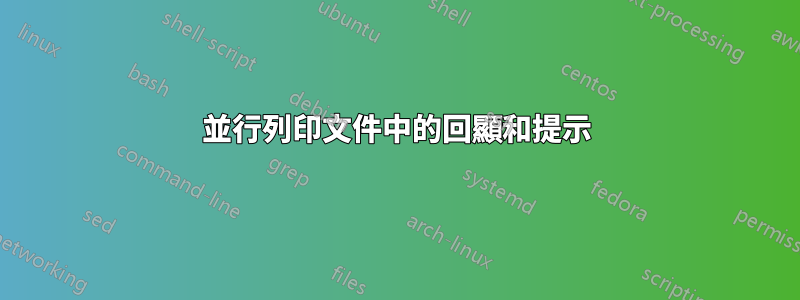 並行列印文件中的回顯和提示