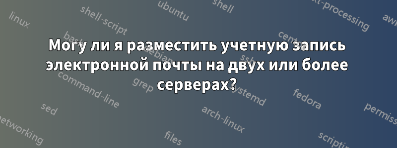Могу ли я разместить учетную запись электронной почты на двух или более серверах?
