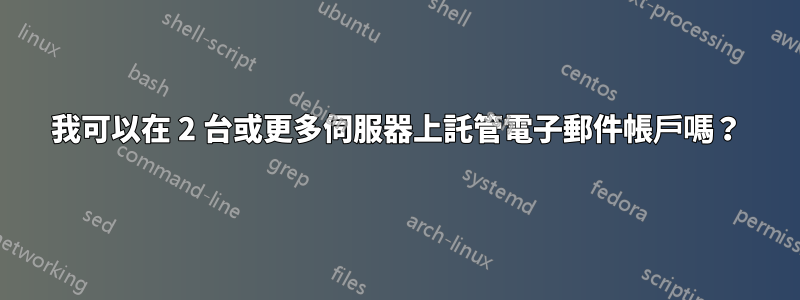我可以在 2 台或更多伺服器上託管電子郵件帳戶嗎？