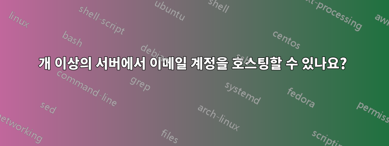 2개 이상의 서버에서 이메일 계정을 호스팅할 수 있나요?