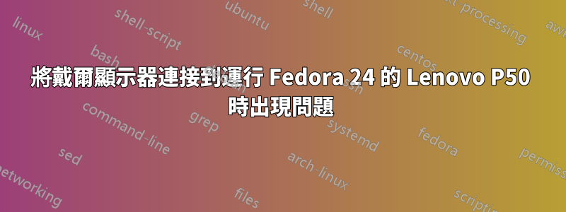 將戴爾顯示器連接到運行 Fedora 24 的 Lenovo P50 時出現問題