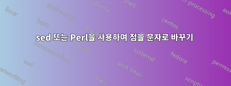 sed 또는 Perl을 사용하여 점을 문자로 바꾸기