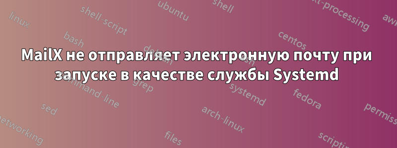 MailX не отправляет электронную почту при запуске в качестве службы Systemd