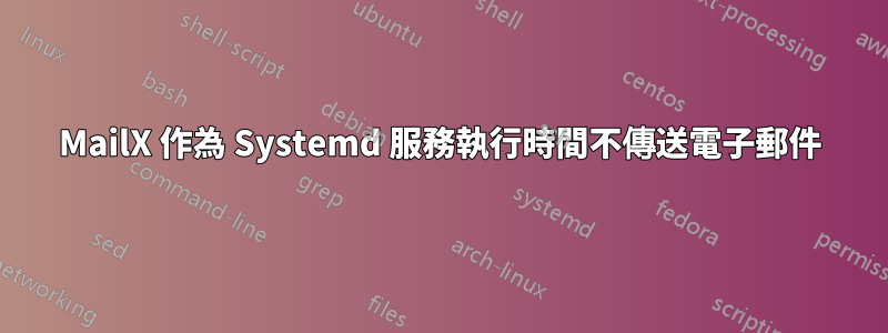 MailX 作為 Systemd 服務執行時間不傳送電子郵件