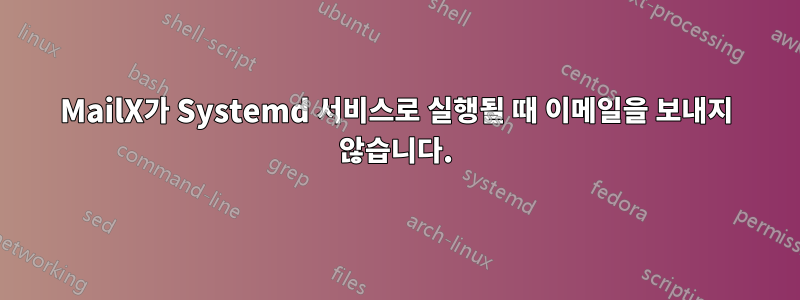 MailX가 Systemd 서비스로 실행될 때 이메일을 보내지 않습니다.